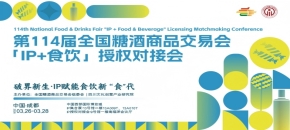 IP赋能，食饮新生!第114届糖酒会首届“IP+食饮”授权对接会