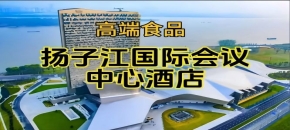 扬子江国际会议中心酒店展，南京秋季糖酒会酒店展（食品类）（附参展企业名录）