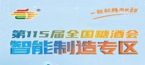 预制菜休闲食品酒类乳品烘焙调味品全匹配，南京秋糖智能制造专区设备采购需求全覆盖