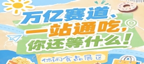 万亿零食市场C位等你来，秋季糖酒会10月金陵诚邀入驻