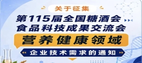 全国糖酒会食品科技成果交流会营养健康领域企业需求征集启事公告
