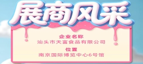 第115届全国糖酒会参展商风采——聚焦汕头市天富食品有限公司