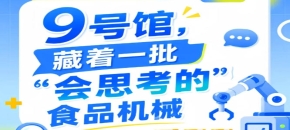 2026南京秋季全国糖酒会第115届9号馆，发现“会思考的”食品机械