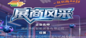 2026第115届秋季南京全国糖酒会展商风采：湖北英拓智能装备有限公司