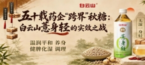 五十载药企“跨界”2026第115届南京秋季全国糖酒会，白云山薏身轻实效之战启幕