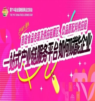成都糖酒会首设食品包装及供应链展区、饮品原配料供应链……一站式产业链服务平台如何赋能企业？