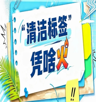清洁标签从伪概念向真实价值过渡｜2026南京秋糖见证行业回归理性