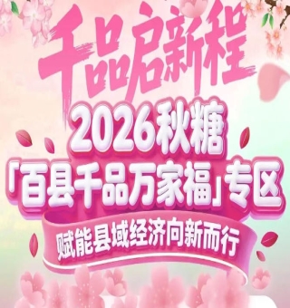 从“地方特产”到“全国热销”——百县千品专区的蜕变力量