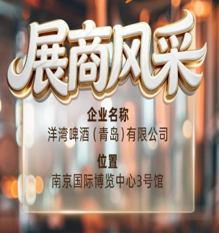 第115届南京秋季全国糖酒会展商风采——洋湾啤酒（青岛）有限公司秋糖之星