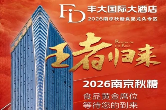 2026秋糖丰大酒店入驻企业重磅揭晓，一线食品巨头齐聚金陵