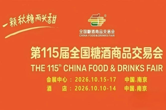 2026南京秋糖酒店展展位费用一次性全款与分期付款政策说明