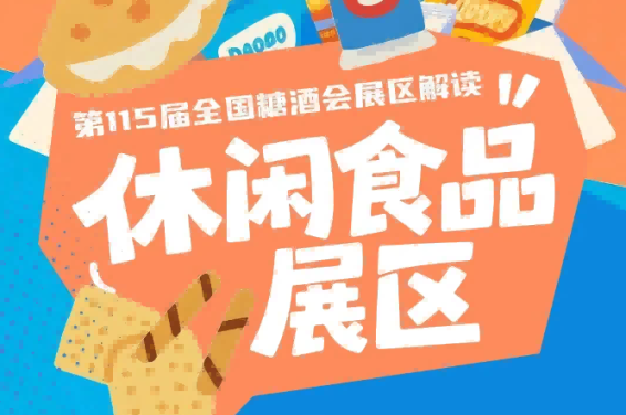 2026南京秋糖休闲食品展区采用全品类连片展出模式
