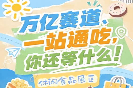 上届秋糖96.5%客商综合满意度，2026南京秋糖休闲食品展区口碑与影响力双保障