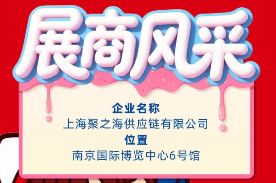 秋季南京全国糖酒会参展企业风采展示——上海聚之海供应链有限公司