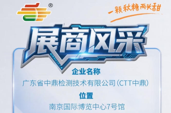 2026第115届南京秋季糖酒会参展企业风采——广东省中鼎检测技术有限公司（CTT中鼎）