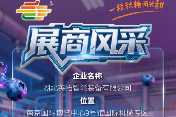 2026第115届秋季南京全国糖酒会展商风采：湖北英拓智能装备有限公司